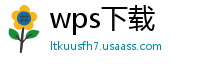 wps下载